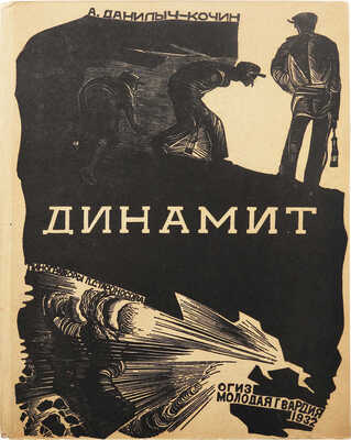 Данилыч-Кочин А. Динамит / Линогравюры П. Староносова. М.: ОГИЗ; Молодая гвардия, 1932.